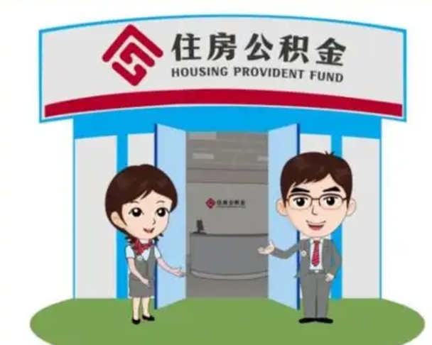 江山公积金提取（公积金提取需要什么条件）