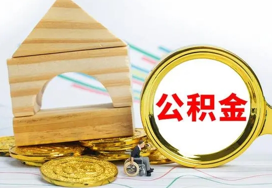 江山住房公积金销户（公积金销户怎么结算）